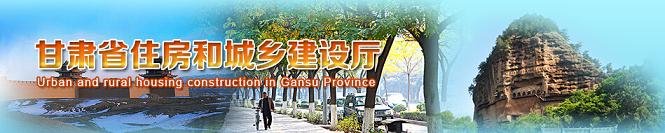 甘肃建设信息网