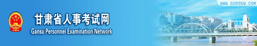 甘肃人事网