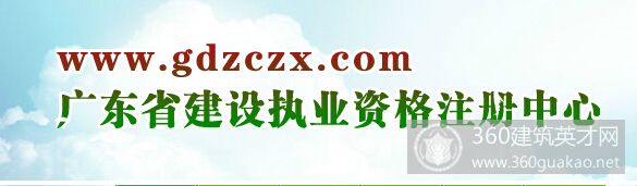 广东省建设执业资格注册中心