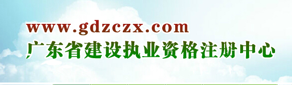 广东省建设执业资格注册中心