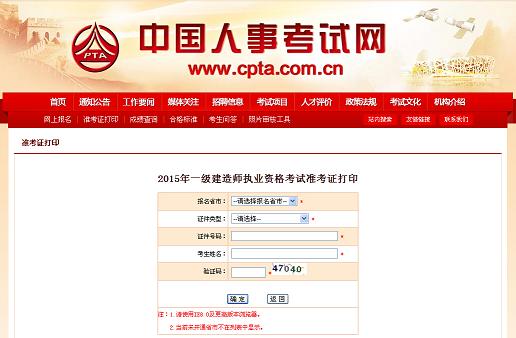 2015年贵州一级建造师准考证打印入口9月10日开通