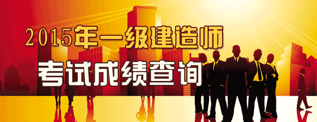2015年新疆一级建造师成绩查询问题汇总