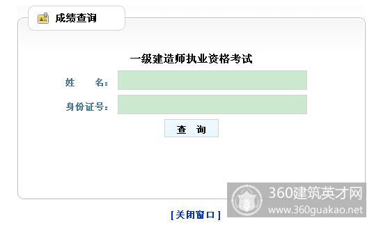 2014年山东一级建造师成绩查询入口