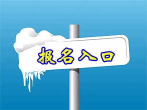 广西：一级建造师报名入口预计7月开通