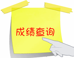 2016年浙江省造价工程师成绩查询入口