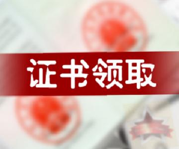 辽宁：2015年一级建造师考试合格证书领取通知