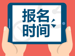 2016年湖南一级建造师报名时间8月1日-10日