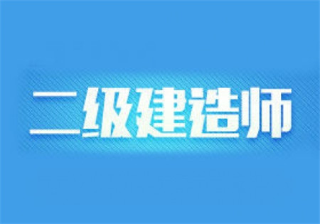 2017年安徽二级建造师报名条件及报考流程