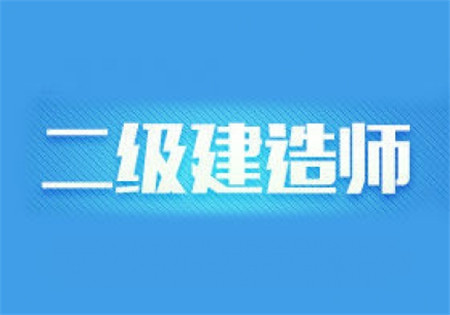 报考2017年二级建造师 如何选择适合自己的专业？