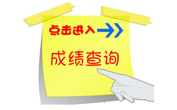 山东2016年一级建造师考试成绩预计12月公布