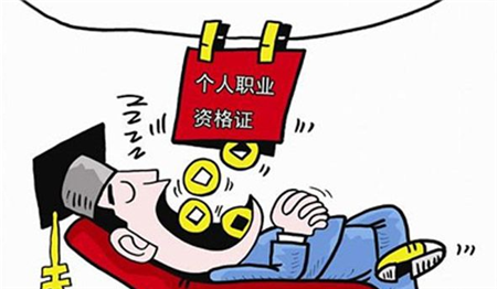 　盘点证书挂靠价格排名的热门证书