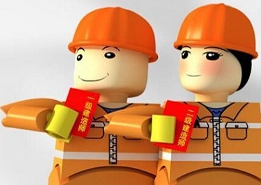 有了一、二级建造师证书 你在企业能获得各种福利！