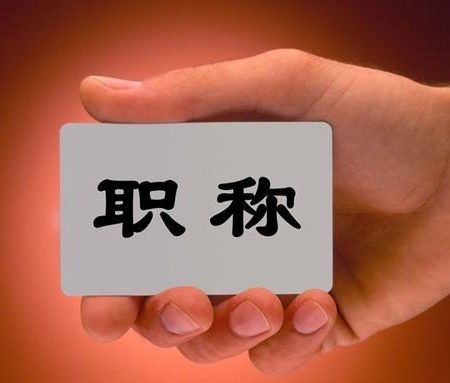 6地取消职称外语考试 2017年中级职称挂靠价格更吃香！