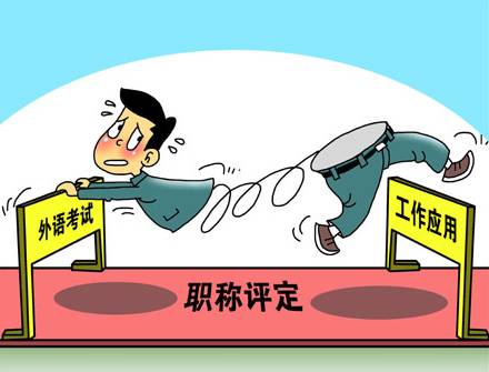 江西：职称评定论文外语不再是标配