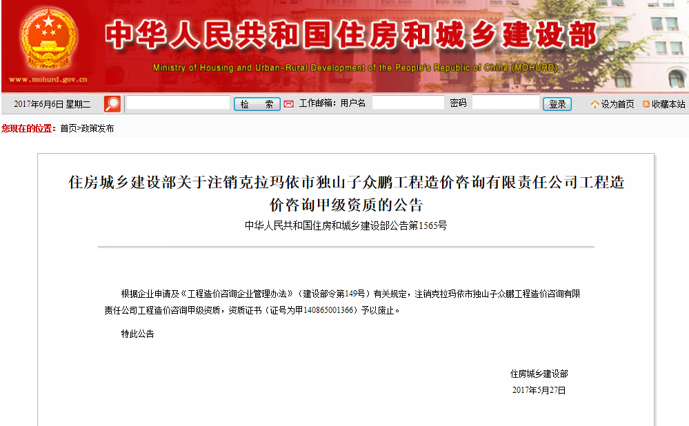注销克拉玛依市独山子众鹏公司工程造价咨询甲级资质