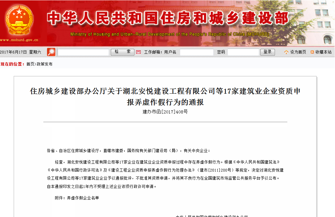 住建部：湖北7家建筑业企业资质申报弄虚作假行为的通报