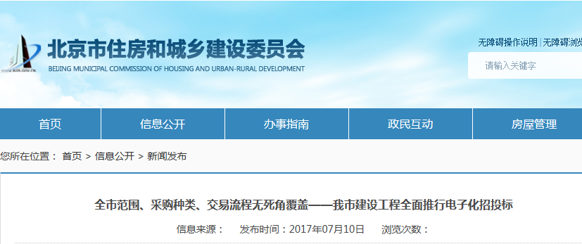 北京市建设工程全面推行电子化招投标！