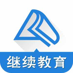 别让继续教育影响了你的证书挂靠！