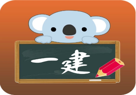 报考一级建造师考试的动力来自哪里？