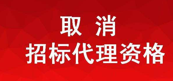 取消招标代理资格是大势所趋吗？
