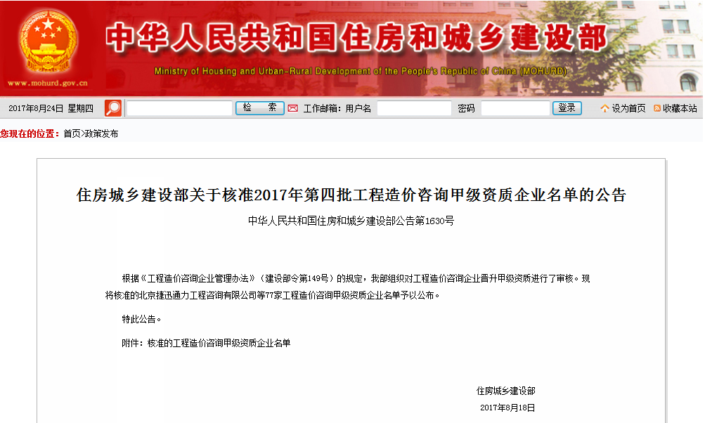 住建部：核准2017年第四批工程造价咨询甲级资质企业名单
