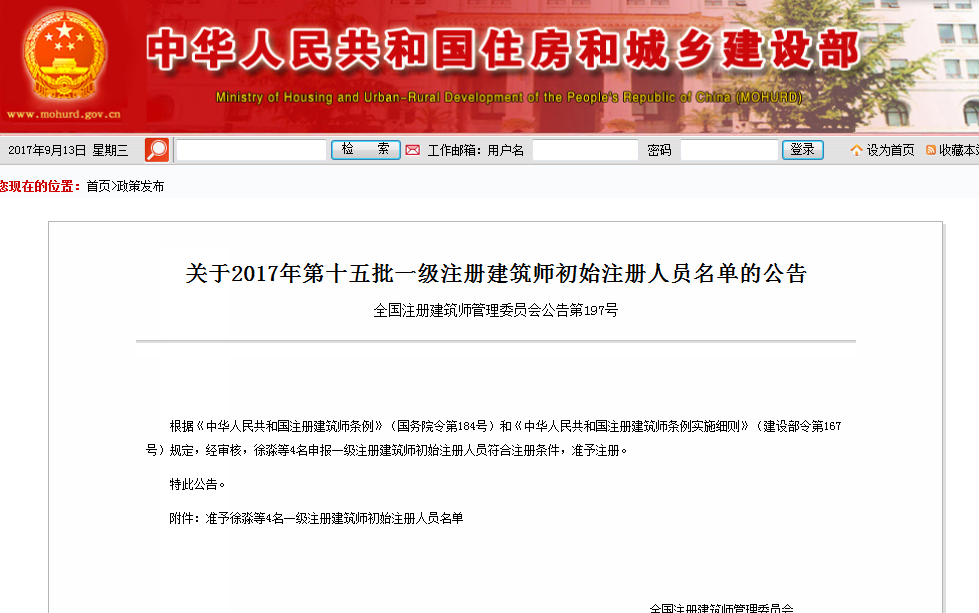 公告:2017年第十五批一级注册建筑师初始注册人员名单
