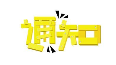 关于办理2017年度二级建造师资格证书的通知