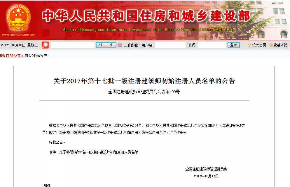 公告:2017年第十七批一级注册建筑师初始注册人员名单