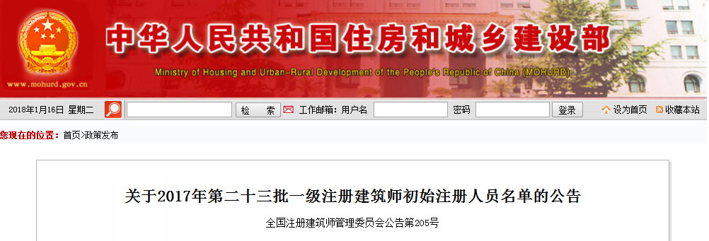公告:2017年第二十三批一级注册建筑师初始注册人员名单