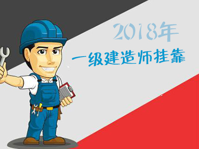 多证福利！一二级建造师证书挂靠可以和这些证书同时收益！