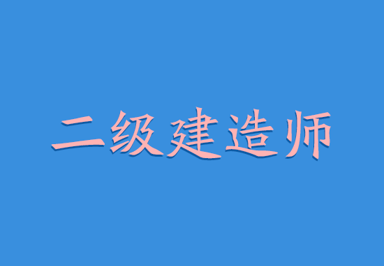二级建造师证书各专业市场价格排行榜!