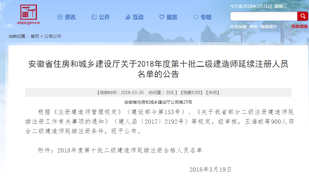 安徽住建厅:2018年第十批二级建造师延续注册人员名单