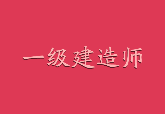 2018年北京、上海和广东一级建造师挂靠价格对比,哪个最高?