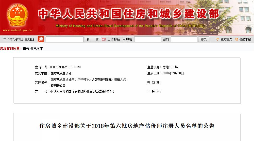 公告:2018年第六批房地产估价师注册人员名单
