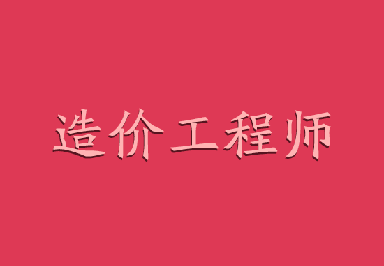 2018年天津造价工程师挂靠一年多少钱?