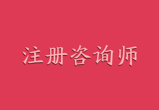 2018年四川咨询工程师挂靠价格及行情分析