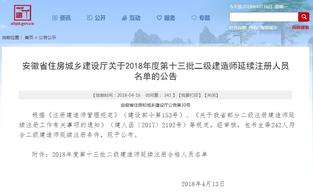 安徽住建厅:2018年第十三批二级建造师延续注册人员名单
