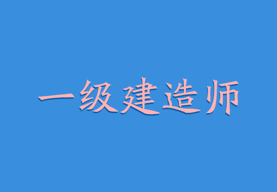 2018年陕西西安一级建造师挂靠价格及前景分析