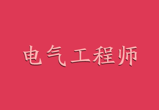 2018年注册电气工程师通过率分析
