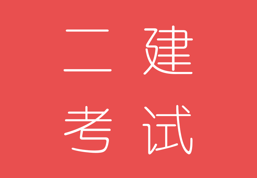 2018年二级建造师考试90个重点!收藏!