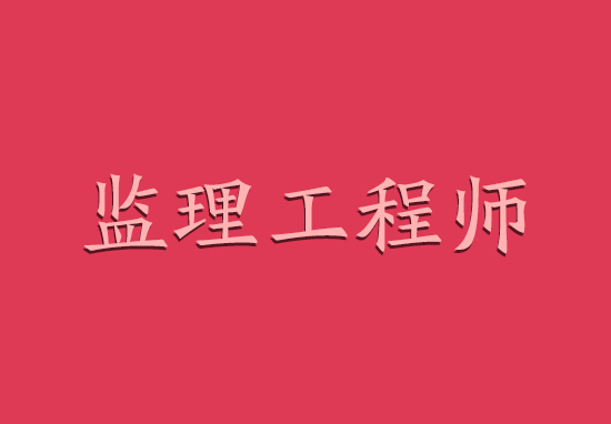 2018年监理工程师挂靠行情走势