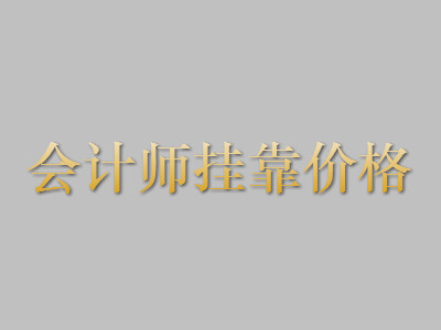 2018年会计师挂靠一年多少钱?