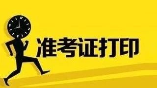 2018年安徽二级建造师准考证打印时间公布:5月29日开启!