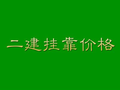 2018年二级建造师挂靠价格最新行情及趋势