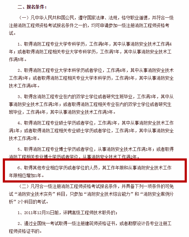 2018年一级消防工程师报考条件常见问答!