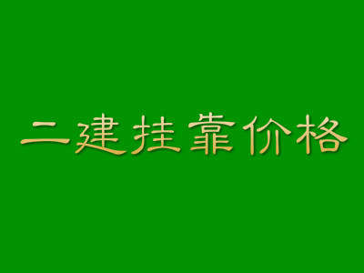 2018广东二建挂靠一年多少钱?