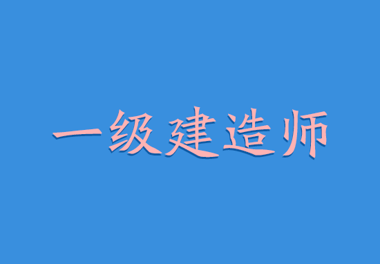 辽宁2018年一级建造师考试报名费确定