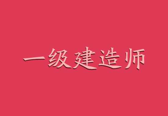 2018年一建考试三大专业未来走势是怎样的?