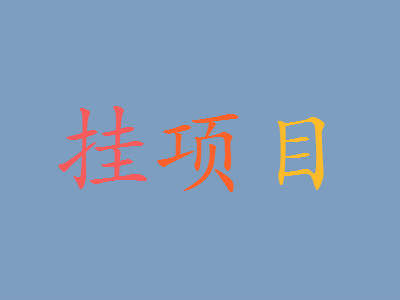 2018一建挂项目每个月补贴、出场费是多少?