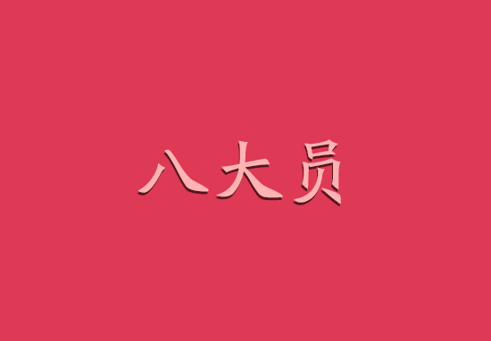 2018年北京八大员成绩查询